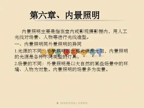 《影视照明技术》内景照明
