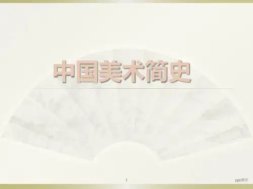 中国美术史发展历程  ppt课件
