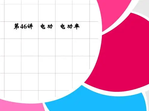 2013年科学中考复习课件：46讲-电功,电功率.ppt