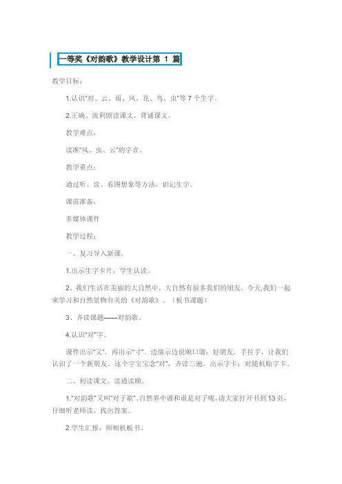 《对韵歌》教学设计一等奖3篇