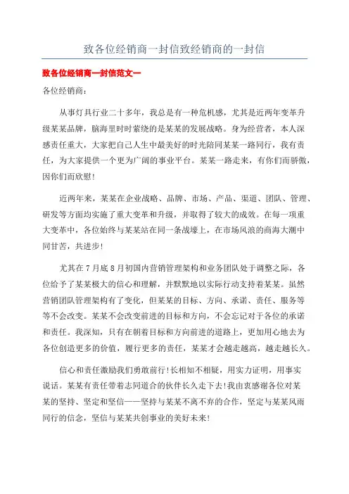 致各位经销商一封信致经销商的一封信