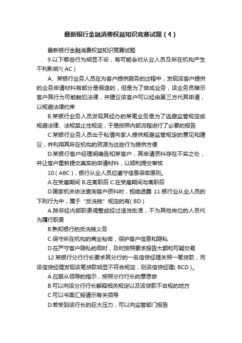 最新银行金融消费权益知识竞赛试题（4）