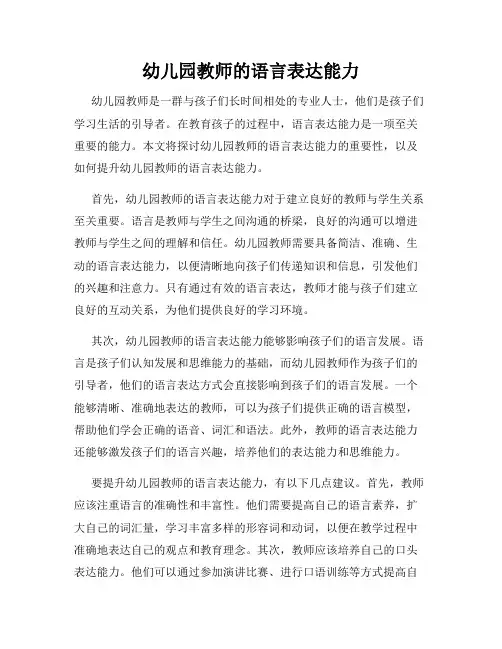 幼儿园教师的语言表达能力