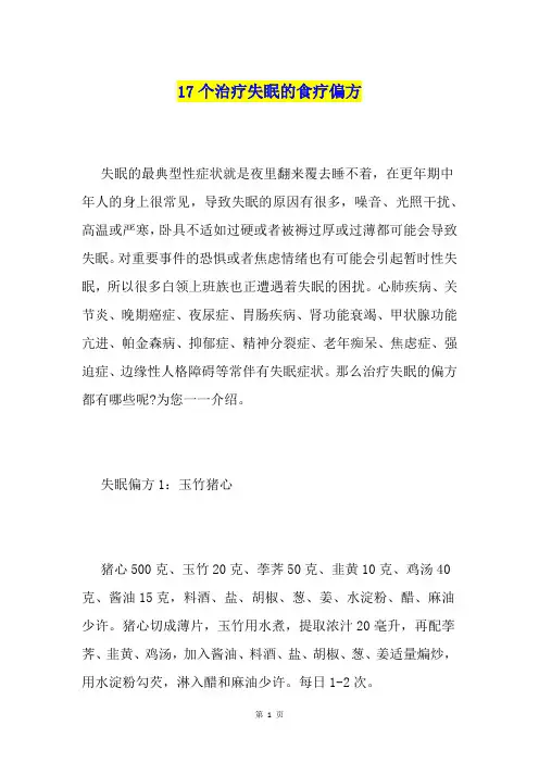 17个治疗失眠的食疗偏方