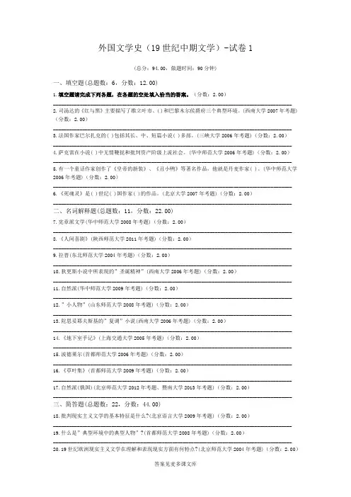 外国文学史(19世纪中期文学)-试卷1.doc