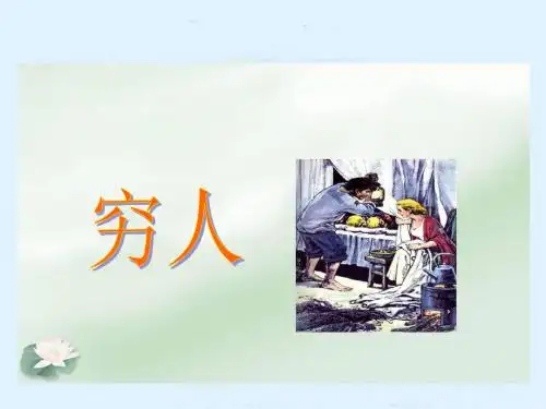 人教版小学语文六年级上册《第三组：9穷人》优质课课件_0