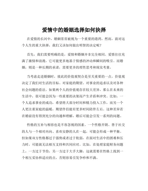 爱情中的婚姻选择如何抉择