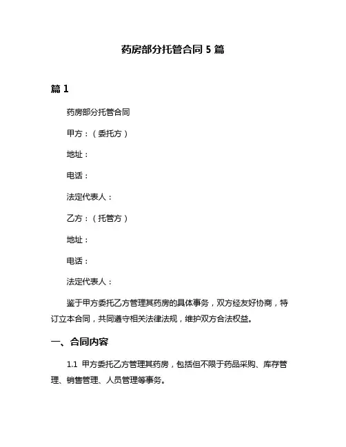 药房部分托管合同5篇