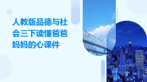 人教版品德与社会三下读懂爸爸妈妈的心课件