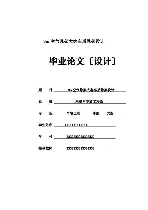 9m空气悬架大客车后悬架设计