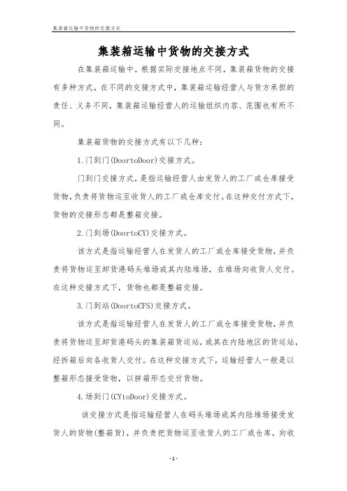 集装箱运输中货物的交接方式