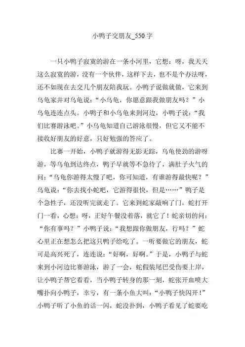 小鸭子交朋友_550字