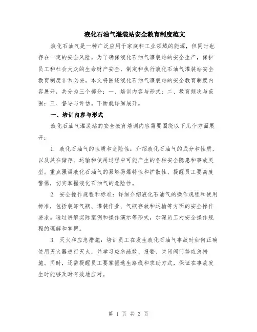 液化石油气灌装站安全教育制度范文