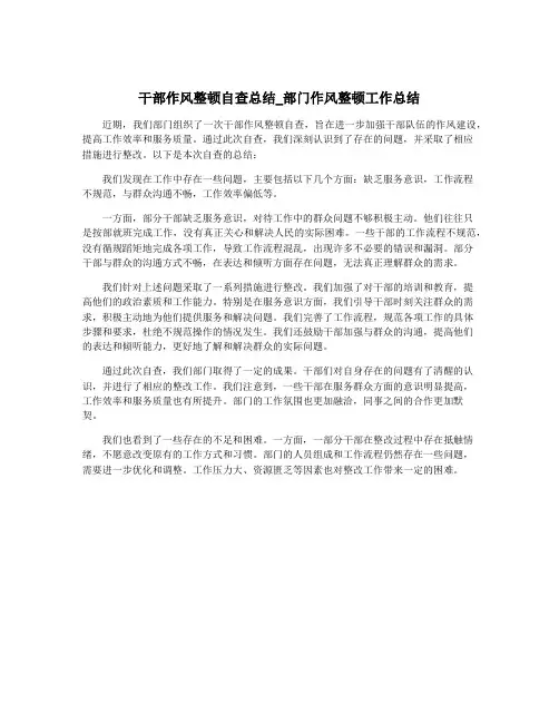 干部作风整顿自查总结_部门作风整顿工作总结