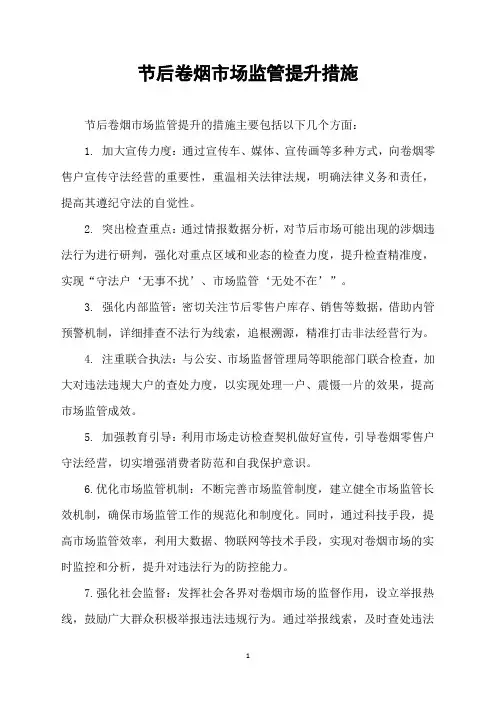 节后卷烟市场监管提升措施