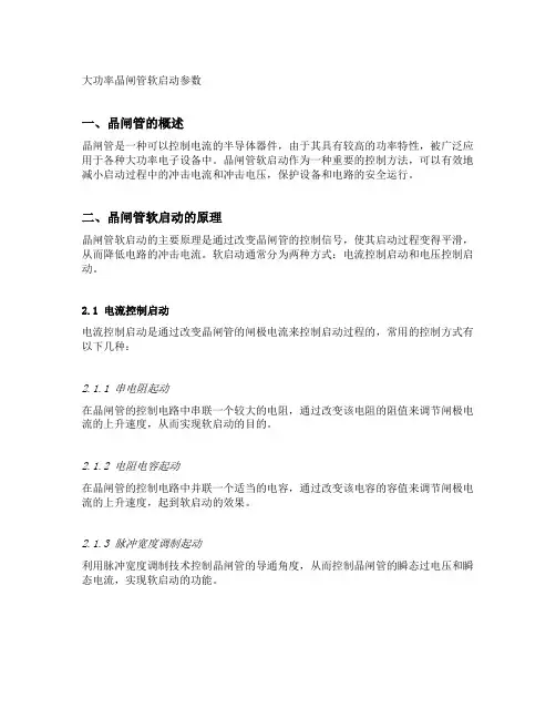 大功率晶闸管软启动参数