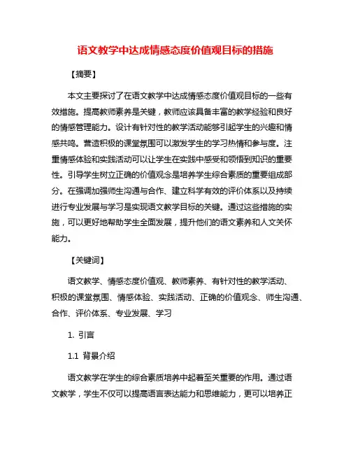 语文教学中达成情感态度价值观目标的措施