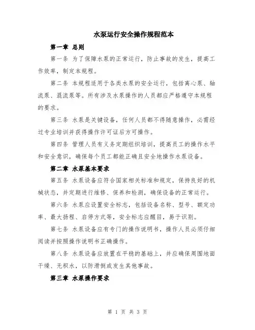 水泵运行安全操作规程范本