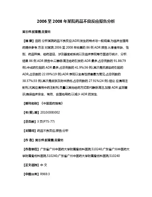 2006至2008年某院药品不良反应报告分析