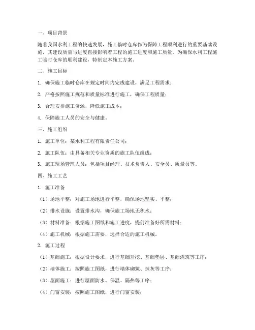 水利工程施工临时仓库施工方案