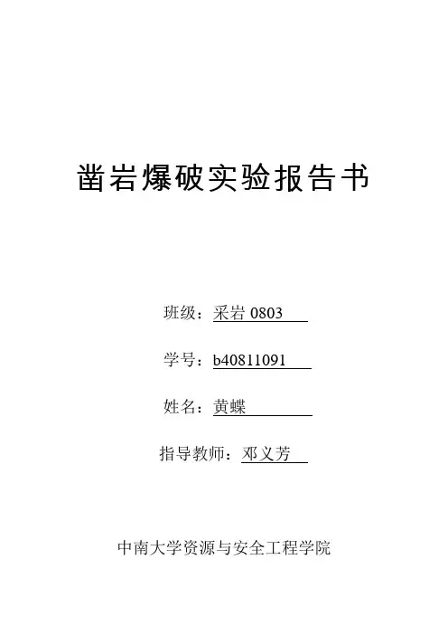 凿岩爆破实验报告书
