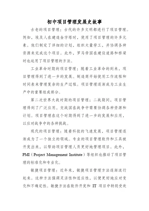 项目管理发展史故事