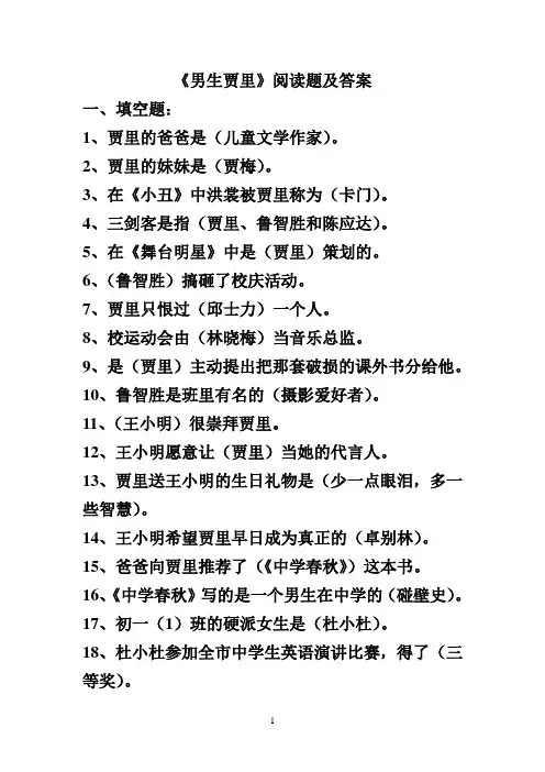 男生贾里阅读题及答案(全)