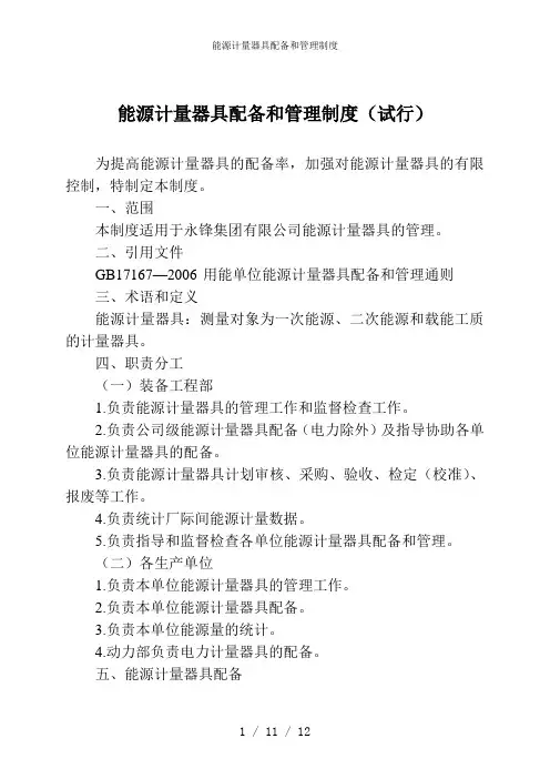 能源计量器具配备和管理制度