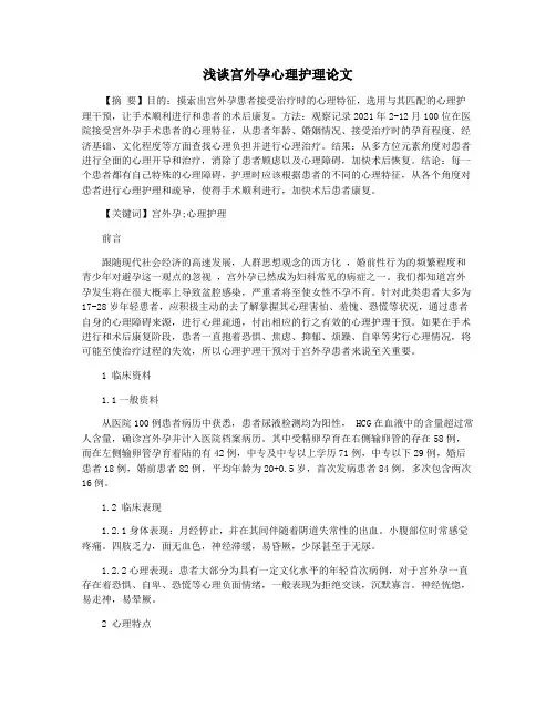 浅谈宫外孕心理护理论文