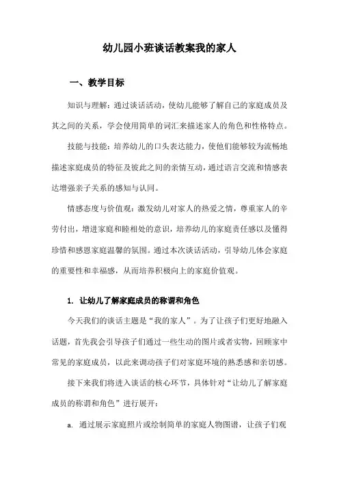 幼儿园小班谈话教案我的家人