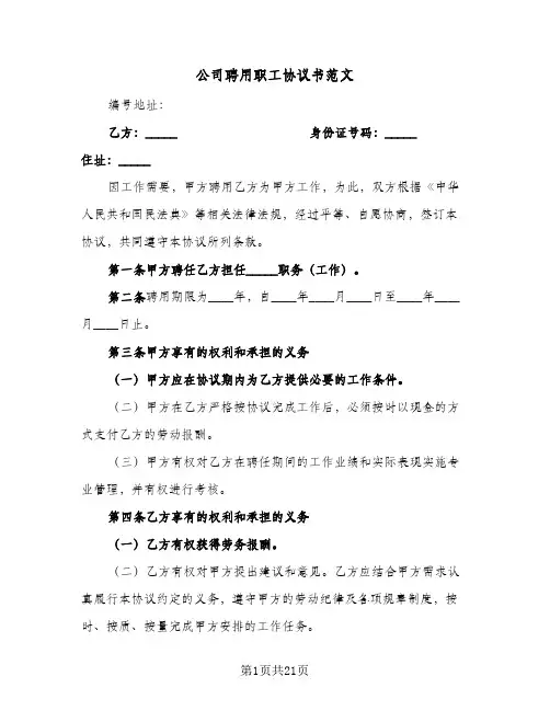 公司聘用职工协议书范文(5篇)