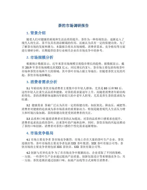 茶的市场调研报告