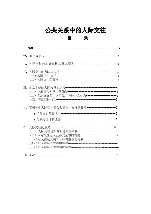 公共关系中的人际交往
