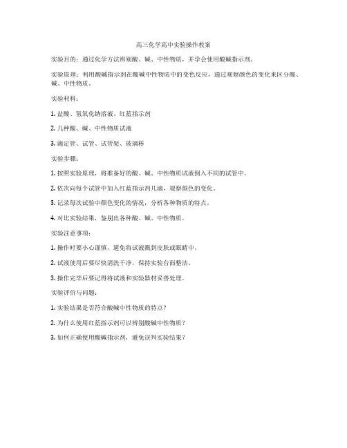 高三化学高中实验操作教案