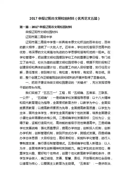 2017申报辽阳市文明校园材料（优秀范文五篇）