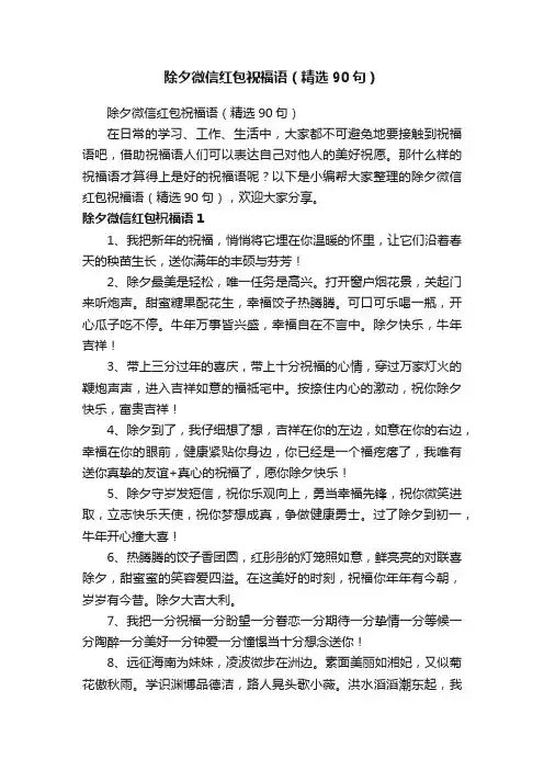 除夕微信红包祝福语（精选90句）
