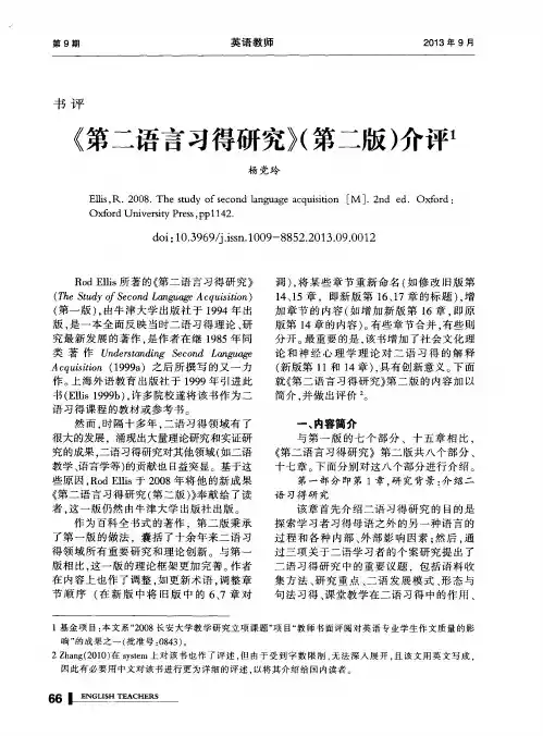 《第二语言习得研究》(第二版)介评