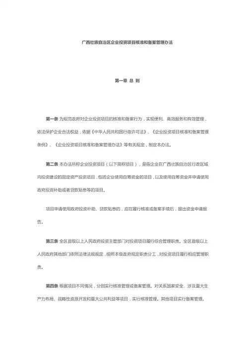 广西壮族自治区企业投资项目核准和备案管理办法