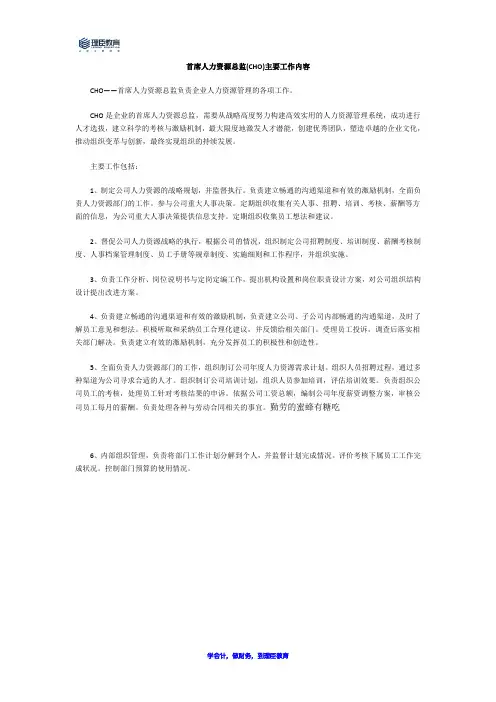 首席人力资源总监(CHO)主要工作内容