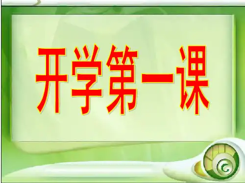《开学第一课》主题班会PPT课件.ppt
