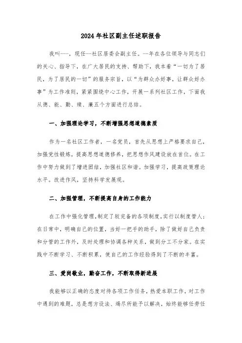 2024年社区副主任述职报告(五篇)