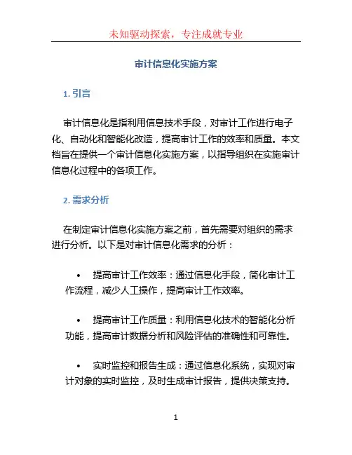审计信息化实施方案 (4)