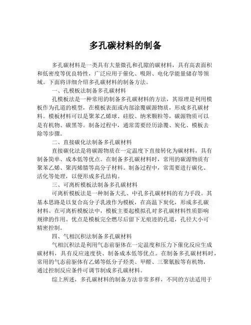 多孔碳材料的制备