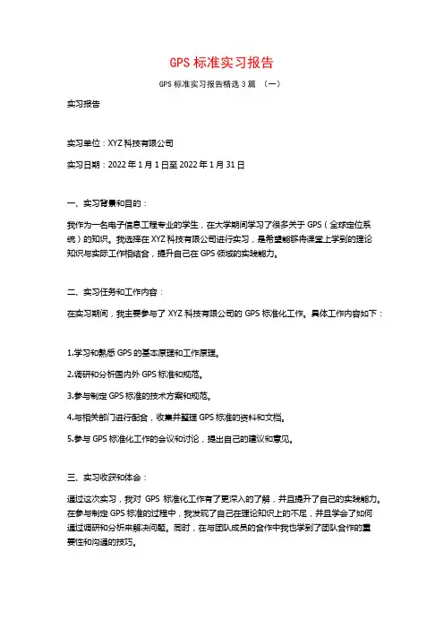 GPS标准实习报告3篇