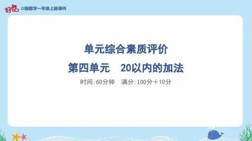 2024年冀教版一年级上册数学第四单元20以内的加法综合检测试卷及答案
