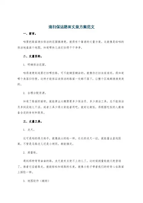 清扫保洁路面丈量方案范文