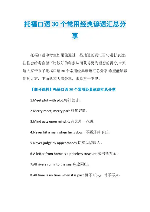 托福口语30个常用经典谚语汇总分享