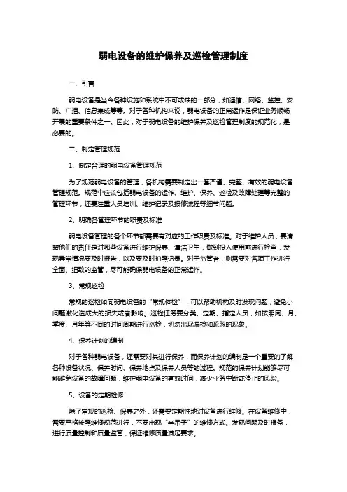 弱电设备的维护保养及巡检管理制度