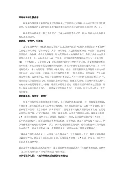 绿地率和绿化覆盖率
