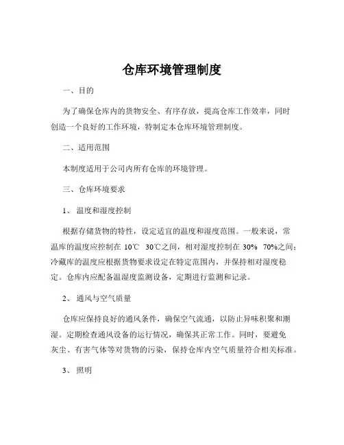 仓库环境管理制度